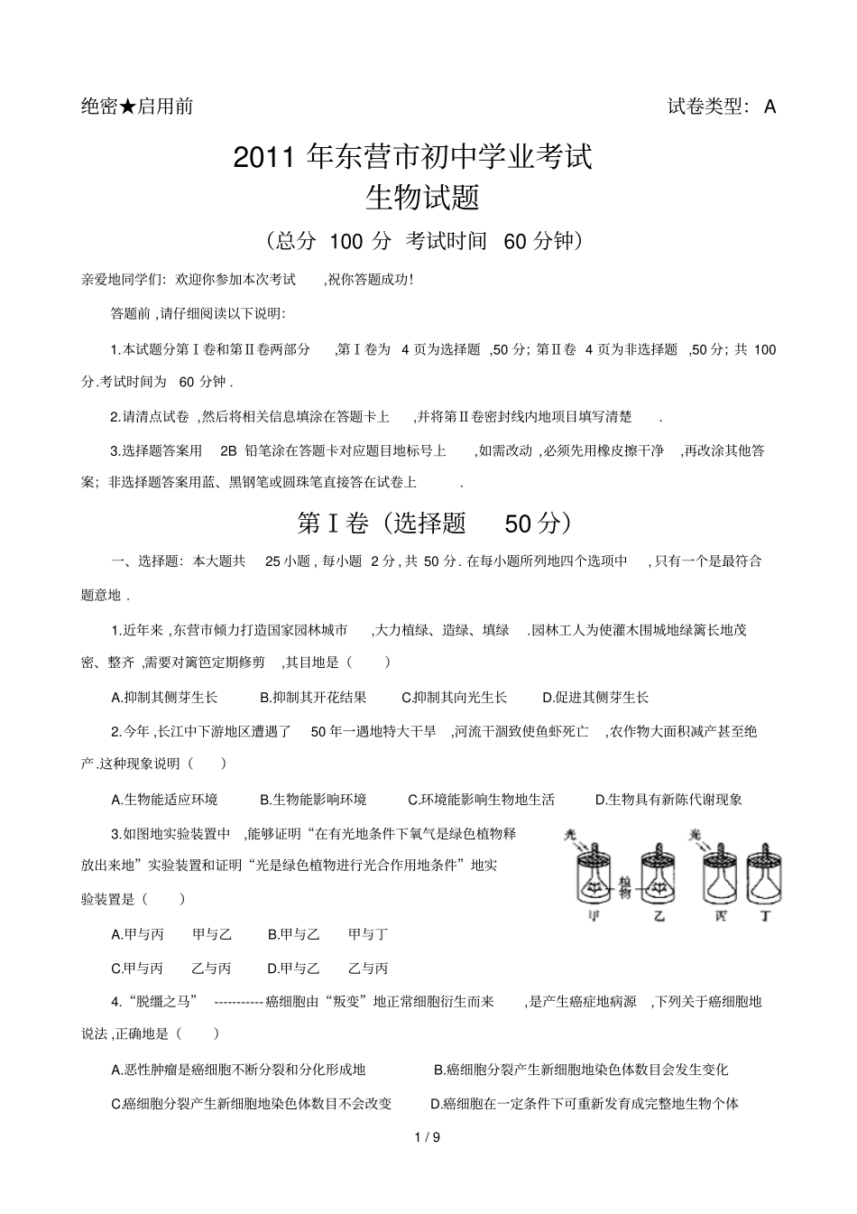 山东东营学业考试生物试题_第1页