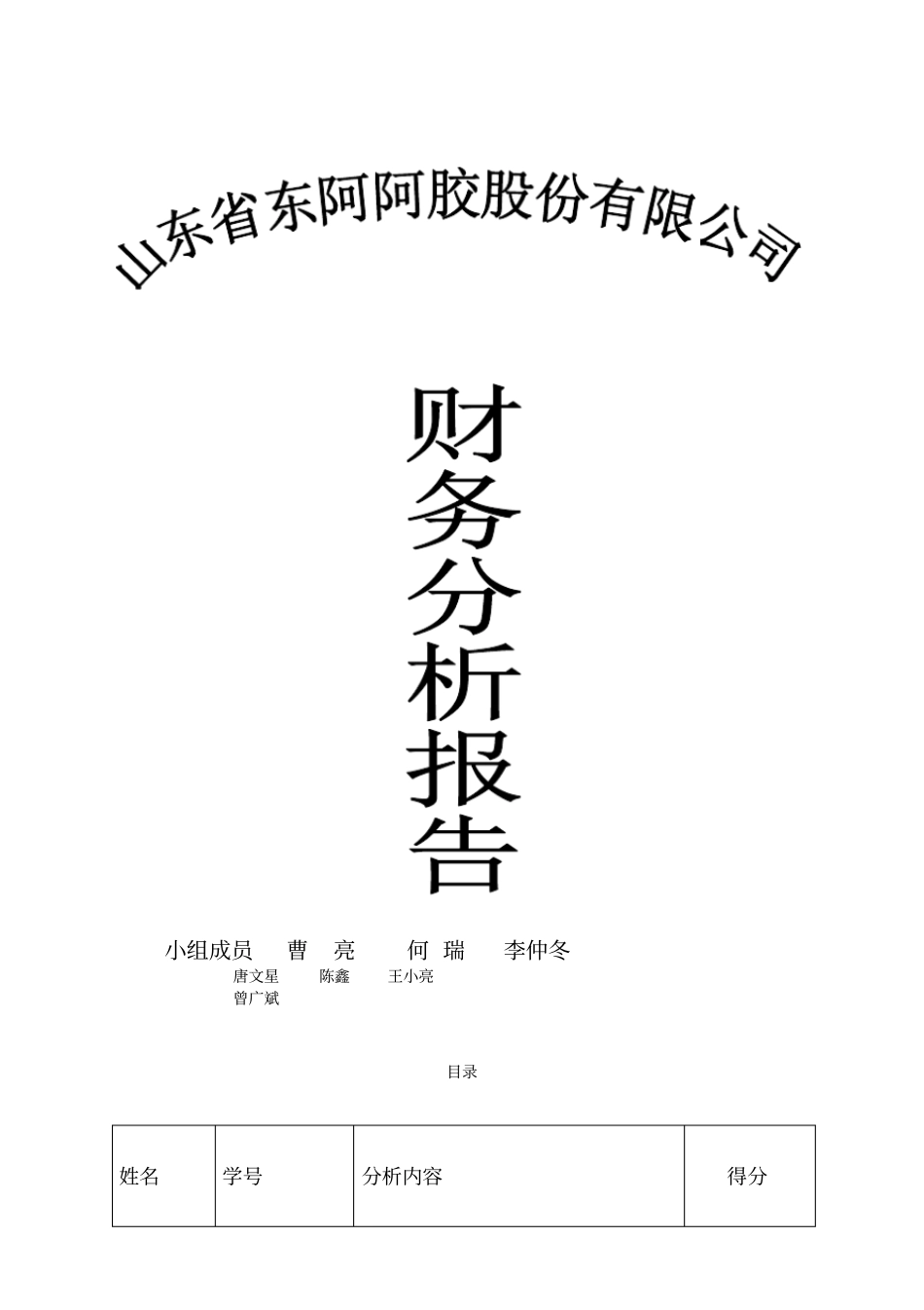 山东东阿阿胶财务分析报告_第1页