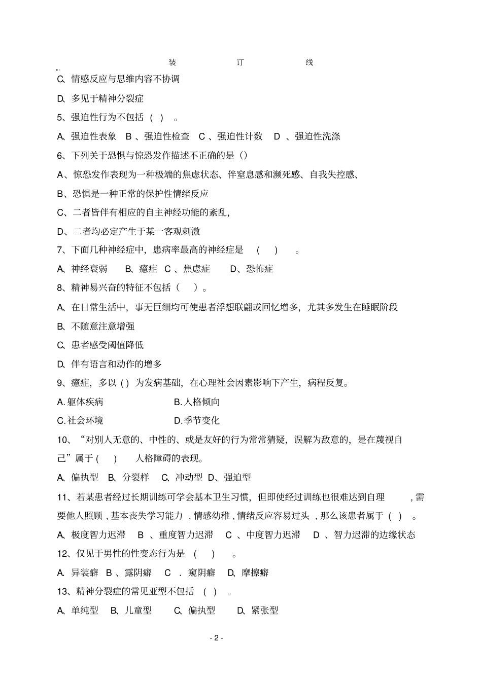 山东中医药大学病理心理学的应用心理学专业2008级本科期末考试试卷A卷张林_第2页