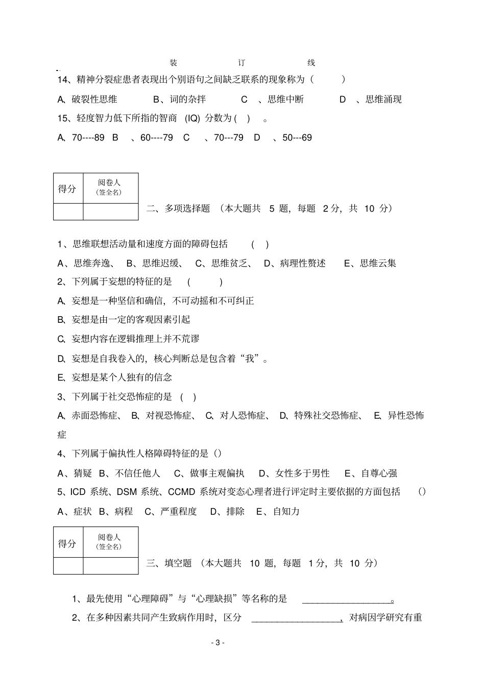 山东中医药大学病理心理学的应用心理学专业2008级本科期末考试试卷A卷张林_第3页