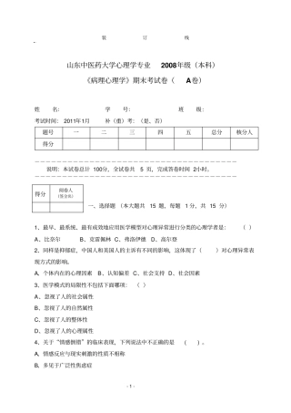 山东中医药大学病理心理学的应用心理学专业2008级本科期末考试试卷A卷张林