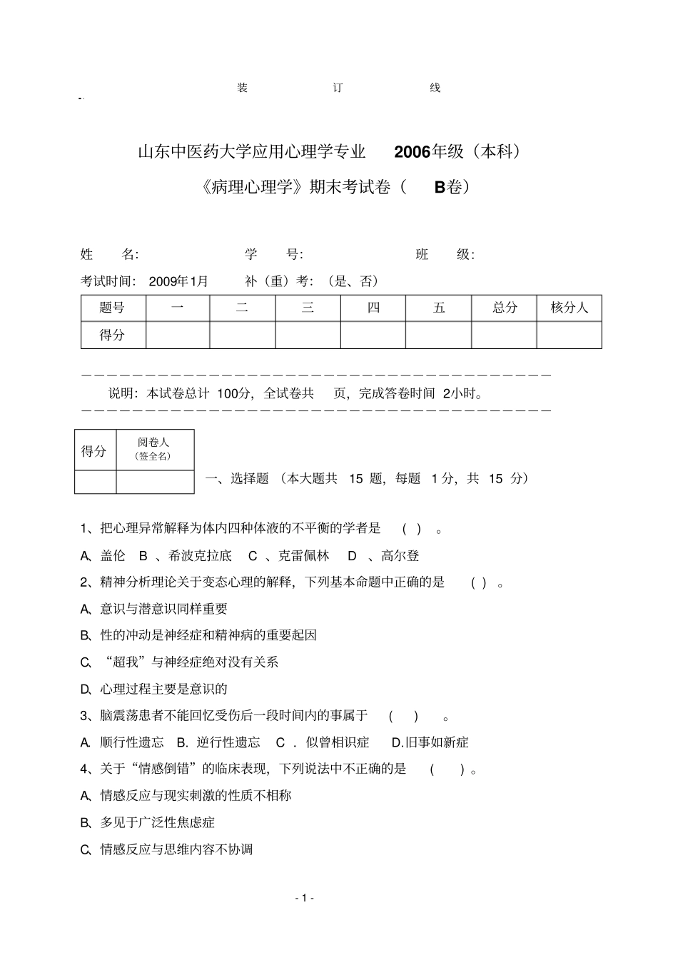 山东中医药大学病理心理学的应用心理学专业2006级本科期末考试试卷B卷张林_第1页