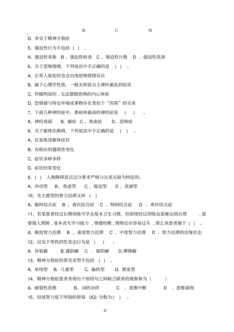 山东中医药大学病理心理学的应用心理学专业2006级本科期末考试试卷B卷张林_第2页