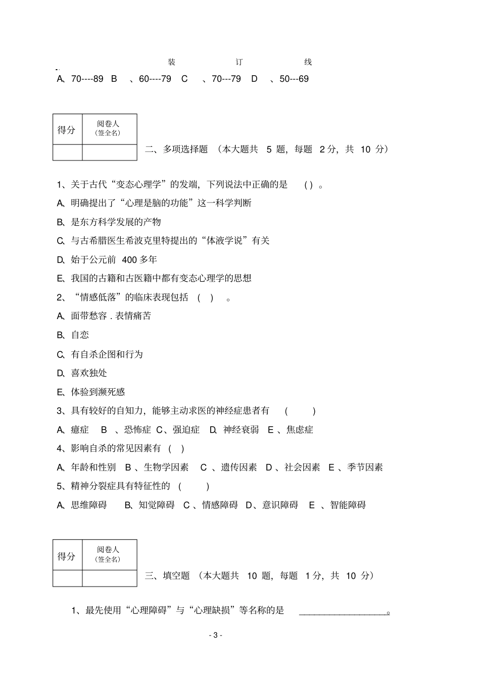 山东中医药大学病理心理学的应用心理学专业2006级本科期末考试试卷B卷张林_第3页