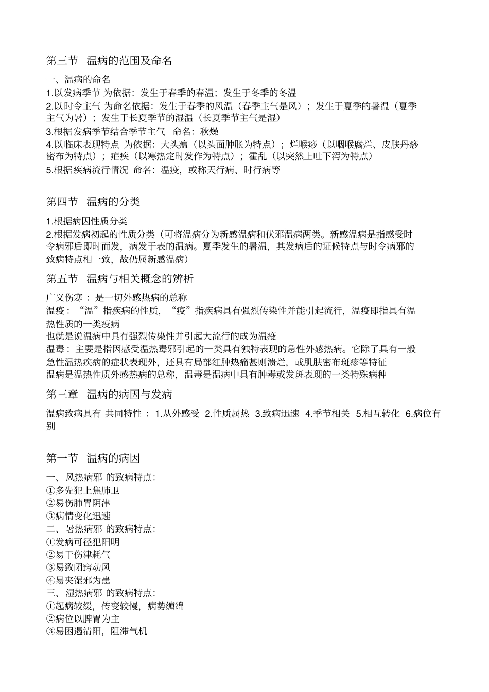 山东中医药大学温病学考试重点_第2页