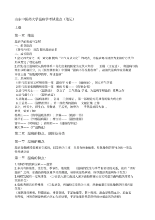山东中医药大学温病学考试重点