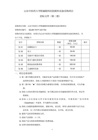 山东中医药大学附属眼科医院眼科设备采购项目