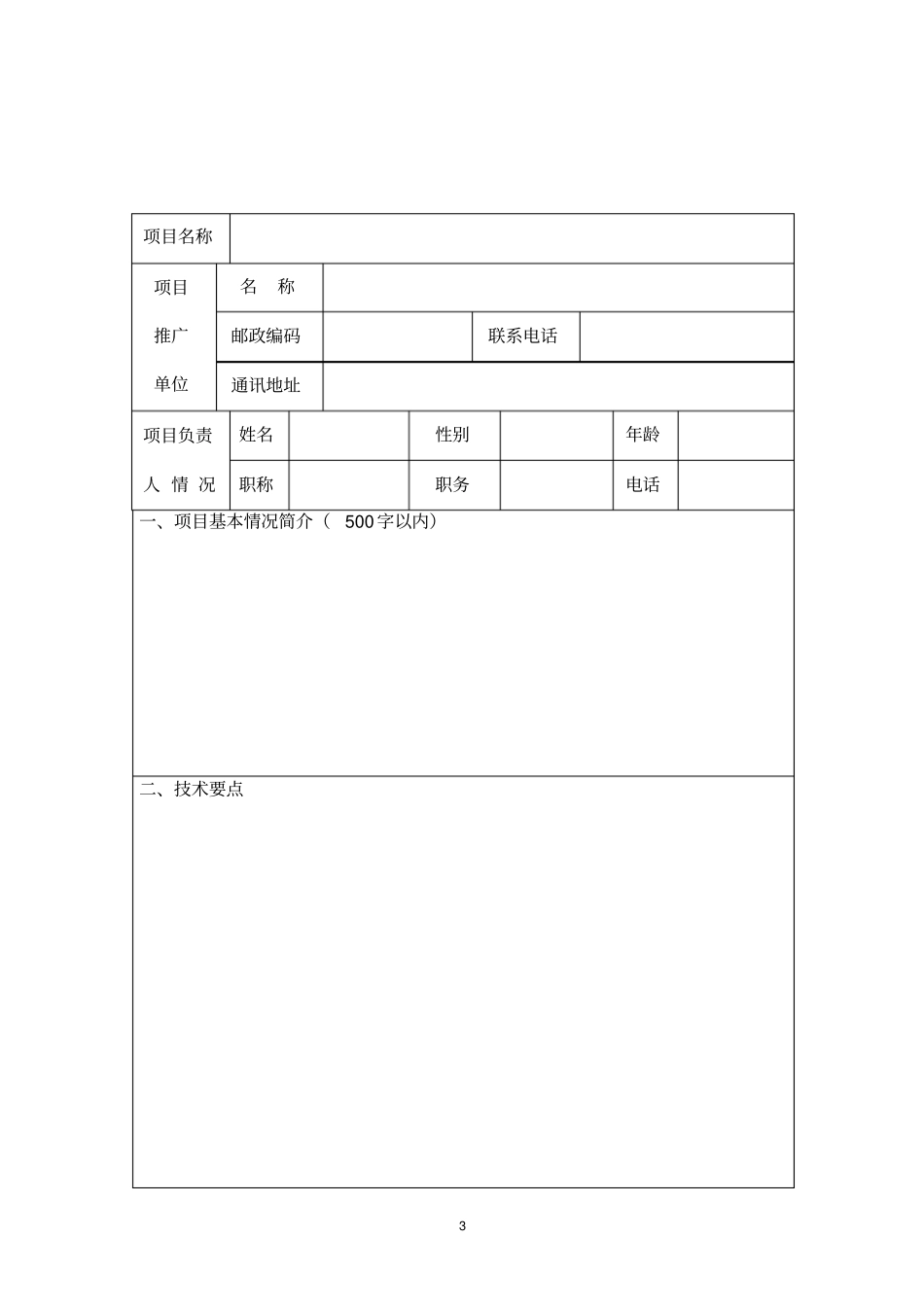 山东中医药适宜技术推广项目申报书_附件_第3页