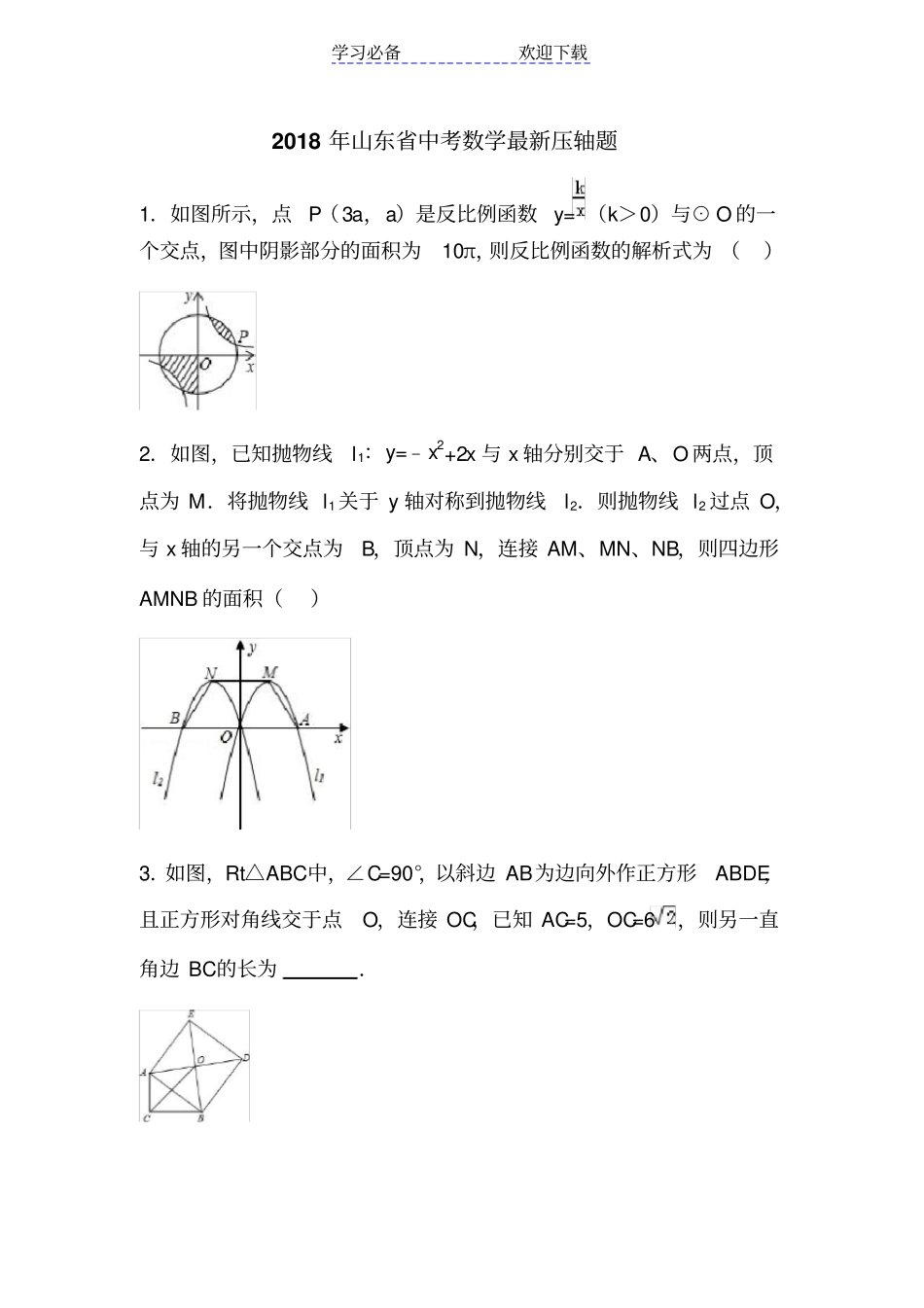 山东中考数学最新压轴题_第1页