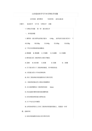 山东临床医学专升本生物化学试题