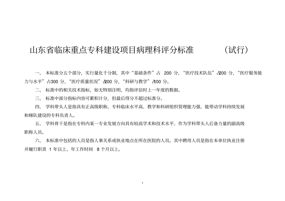 山东临床重点专科建设项目病理科评分标准试行_附件_第1页