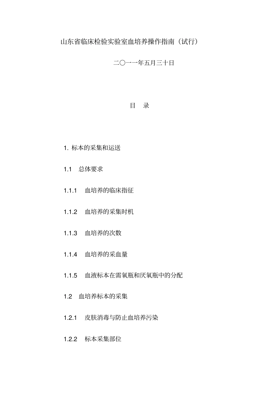 山东临床检验试验室血培养操作指引试行_第1页