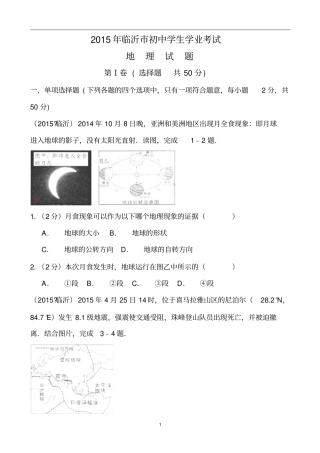 山东临沂2015年中考地理试题学生用讲解