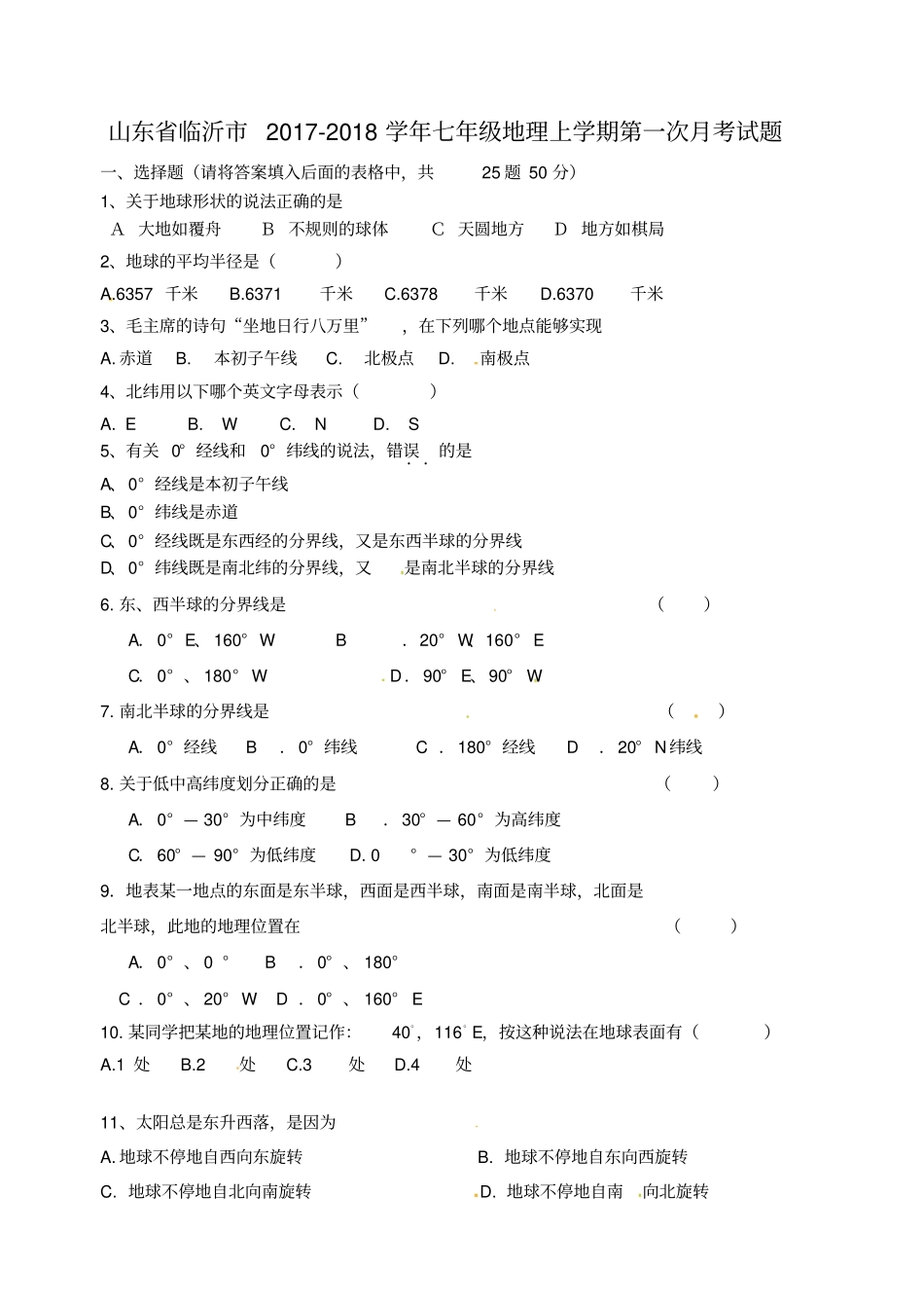 山东临沂2017-2018学年七年级地理上学期第一次月考试题新人教版_第1页