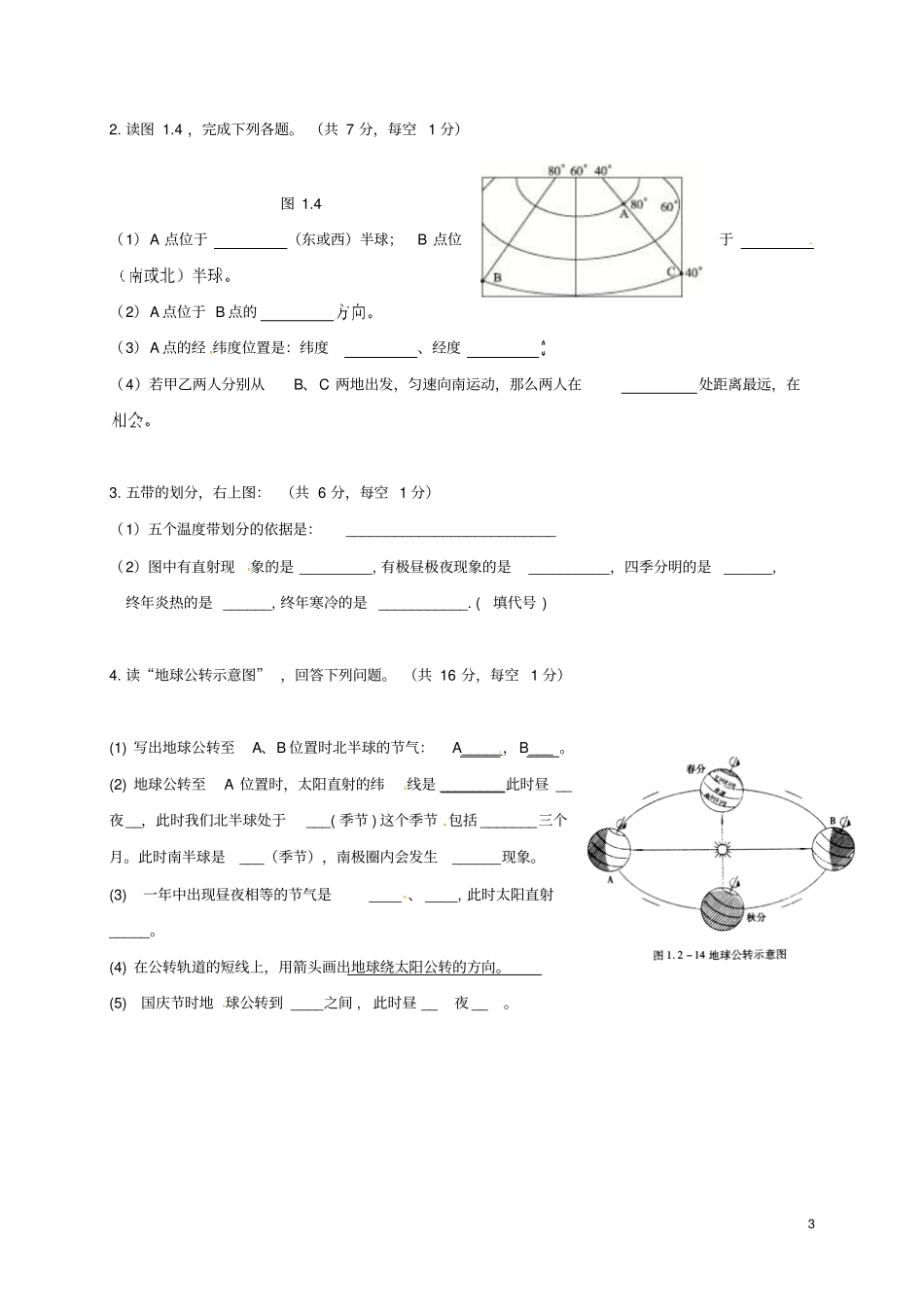 山东临沂2017-2018学年七年级地理上学期第一次月考试题无答案新人教版_第3页