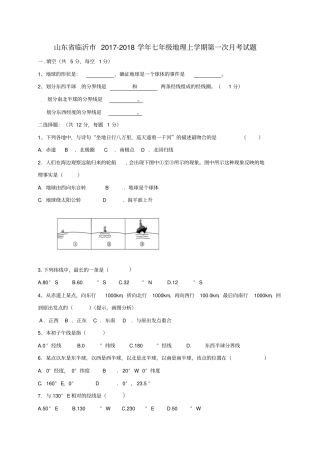 山东临沂2017-2018学年七年级地理上学期第一次月考试题无答案新人教版