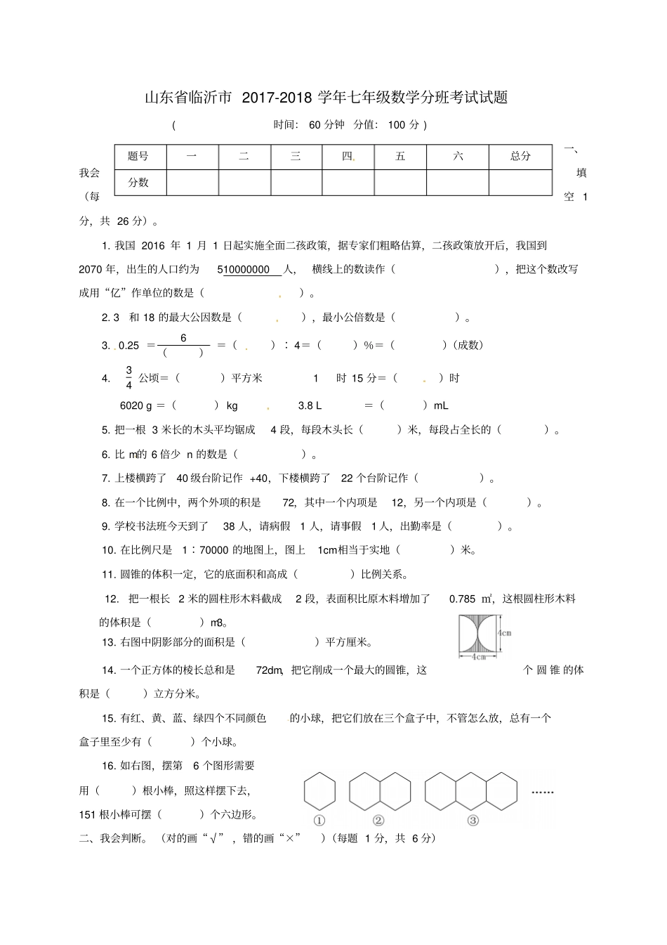 山东临沂2017-2018学年七年级数学分班考试试题无答案新人教版_第1页