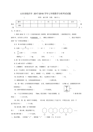 山东临沂2017-2018学年七年级数学分班考试试题无答案新人教版