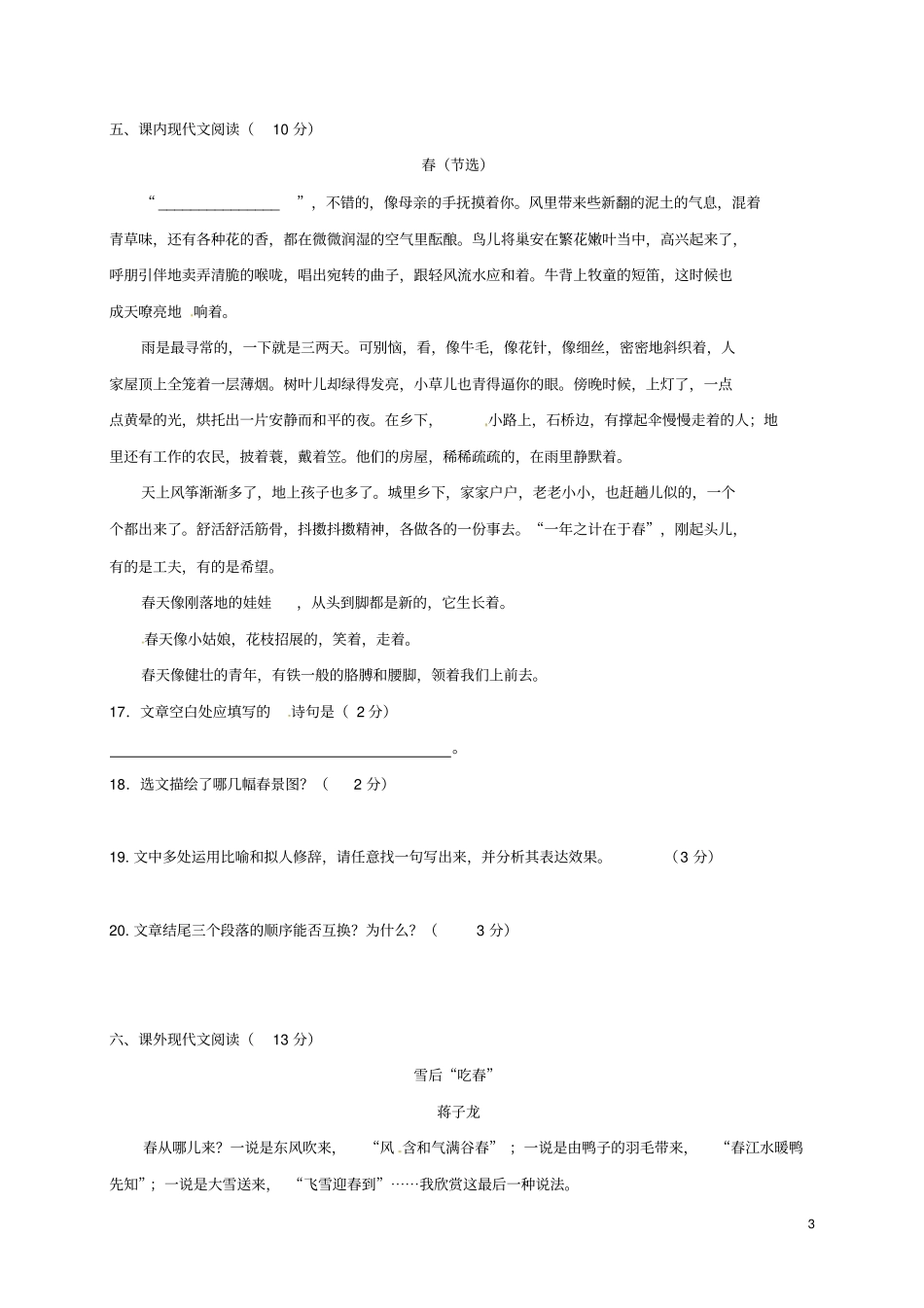 山东临沂2017-2018学年七年级语文上学期第一次月考试题新人教版_第3页