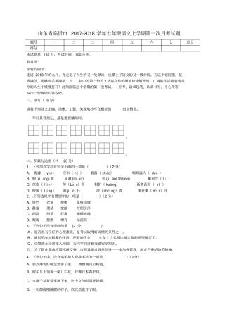 山东临沂2017-2018学年七年级语文上学期第一次月考试题新人教版