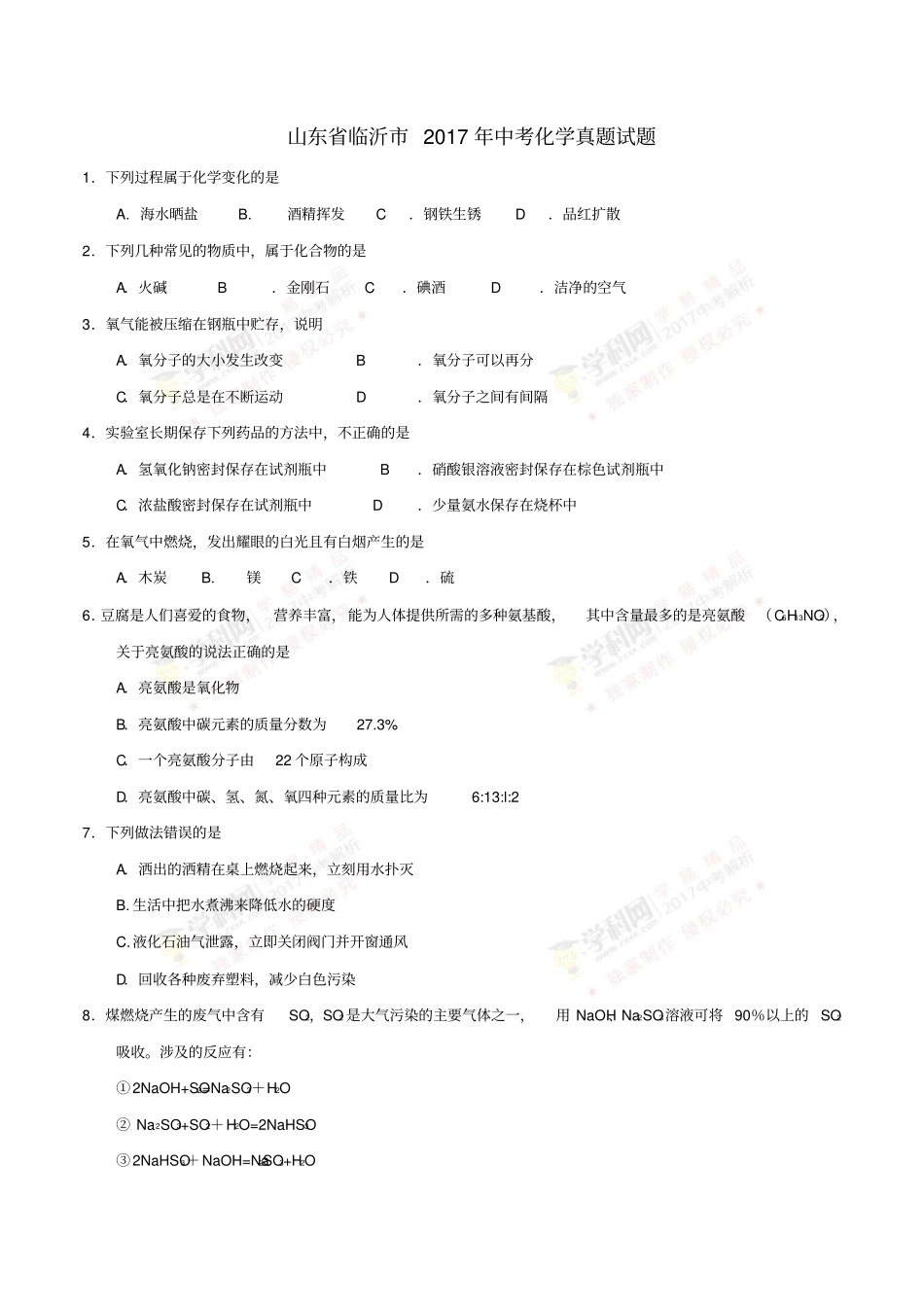 山东临沂2017年中考化学真题试题含答案_第1页