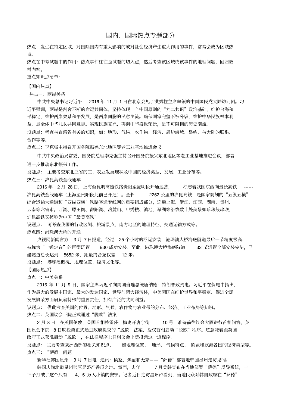山东临沂2017年中考地理二轮专题复习材料专题九国内、国际热点_第1页