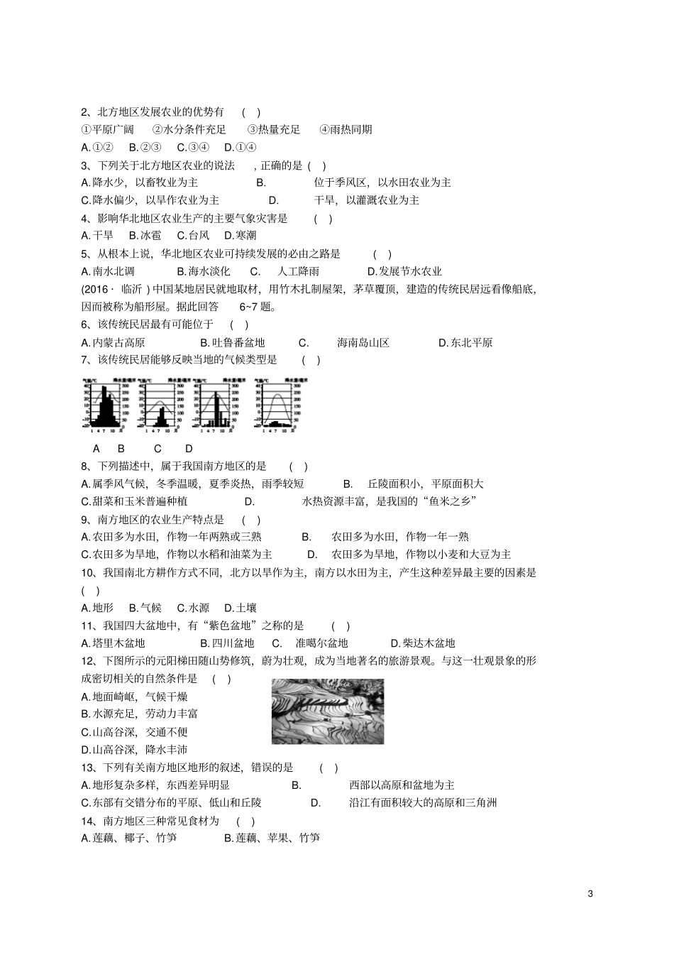 山东临沂2017年中考地理二轮专题复习材料专题七四大地理区域自然特征与农业_第3页
