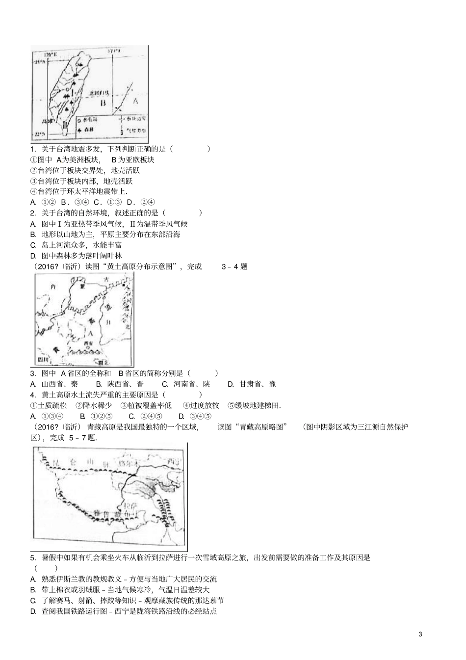 山东临沂2017年中考地理二轮专题复习材料专题八四大地理区域典型区_第3页