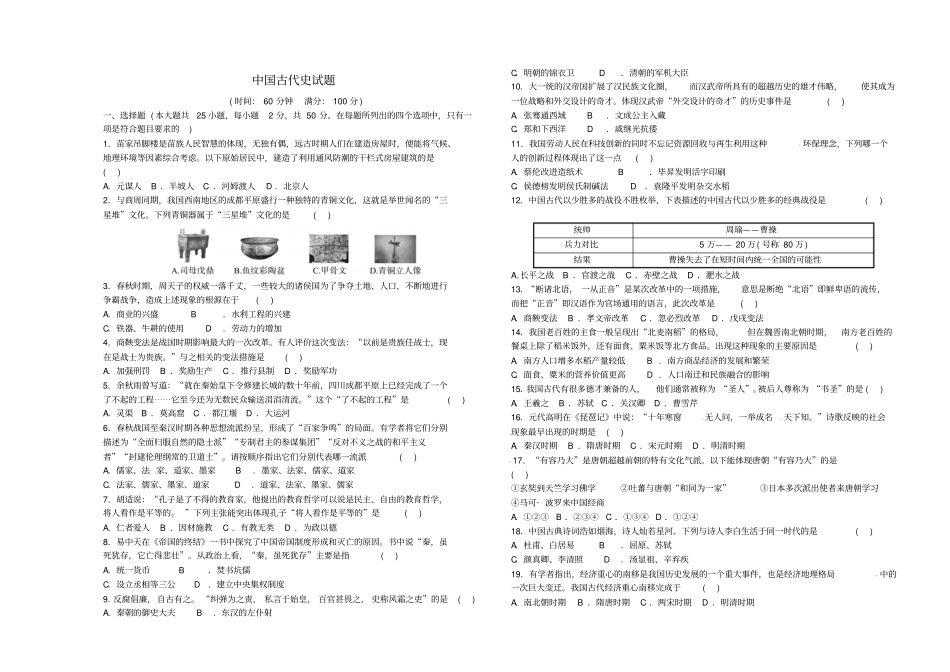 山东临沂2018年中考历史复习中国古代史试题_第1页