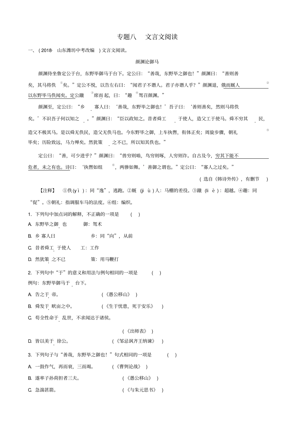 山东临沂2019年中考语文专题复习八文言文阅读练习_第1页