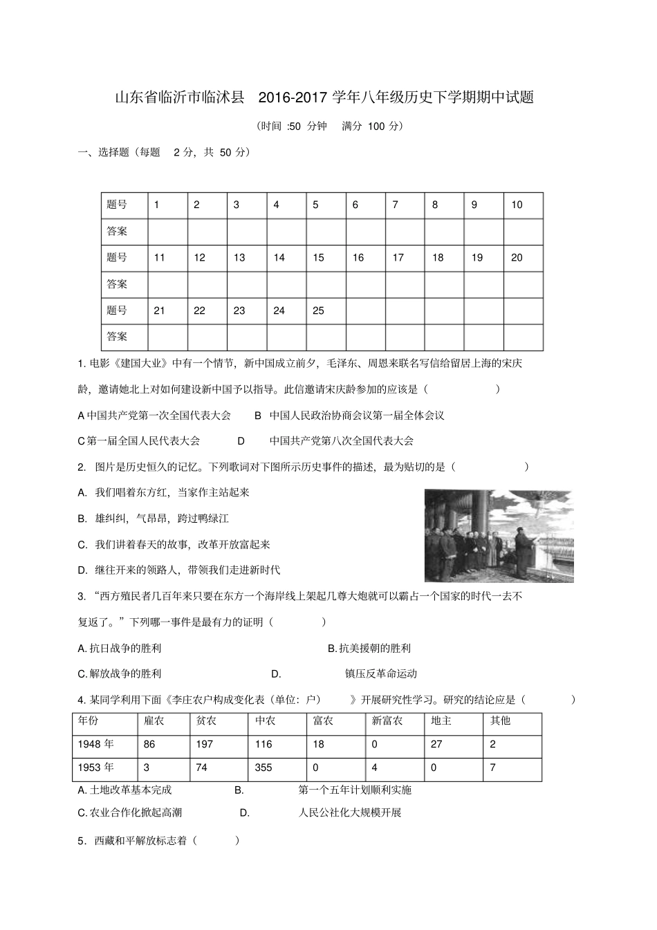 山东临沂临沭2012017学年八年级历史下学期期中试题_第1页
