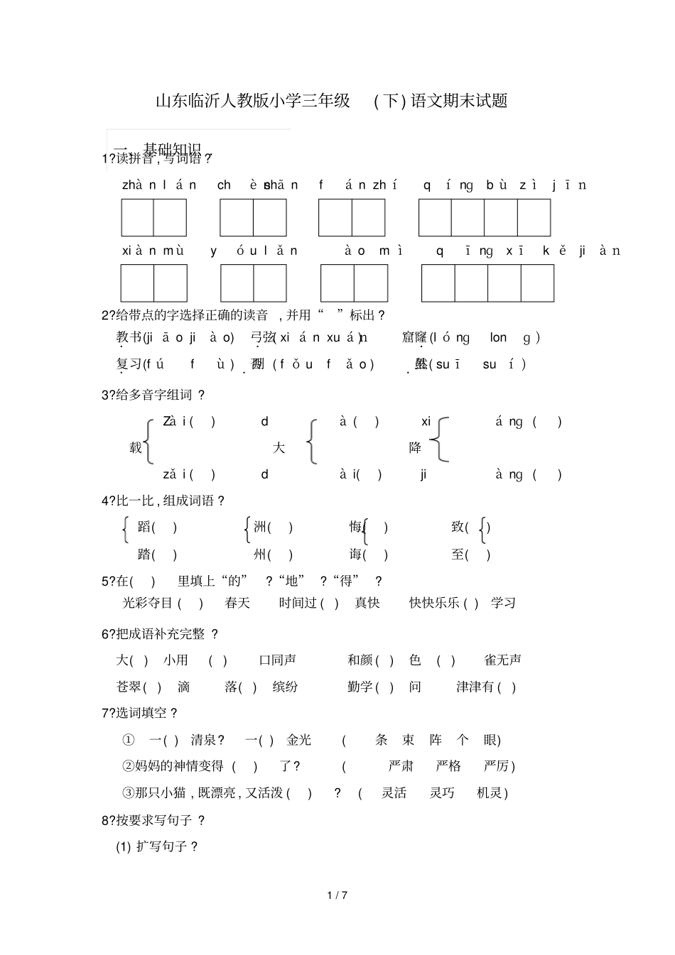 山东临沂人教版三下册语文期末测试题附答案_第1页