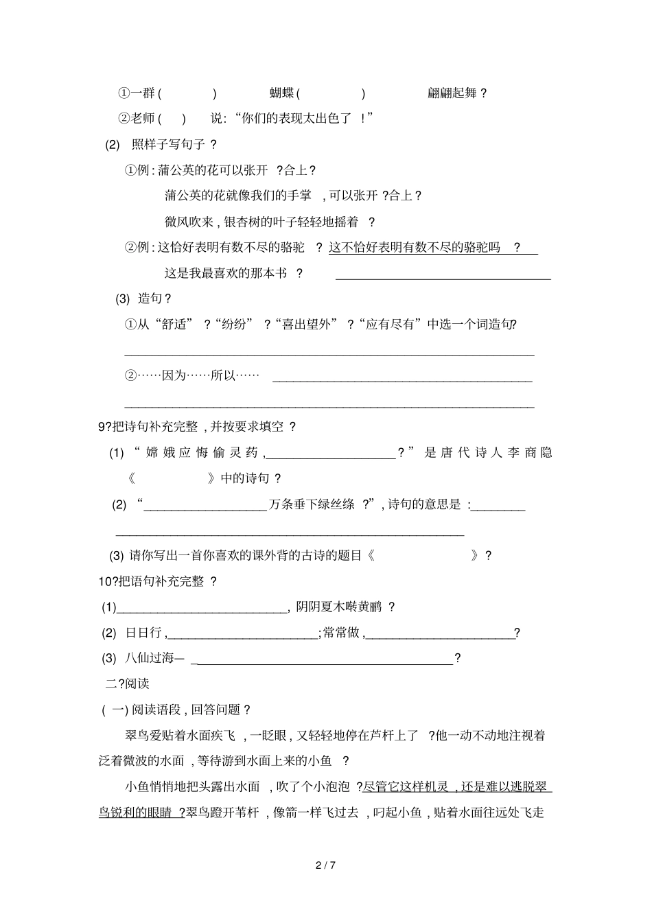 山东临沂人教版三下册语文期末测试题附答案_第2页