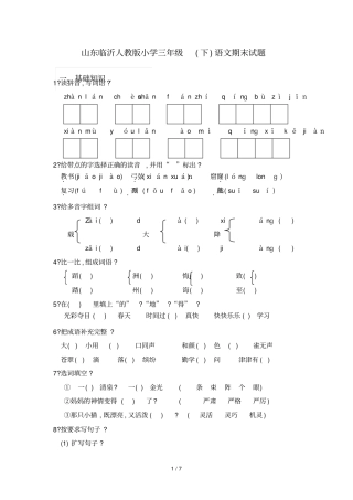 山东临沂人教版三下册语文期末测试题附答案