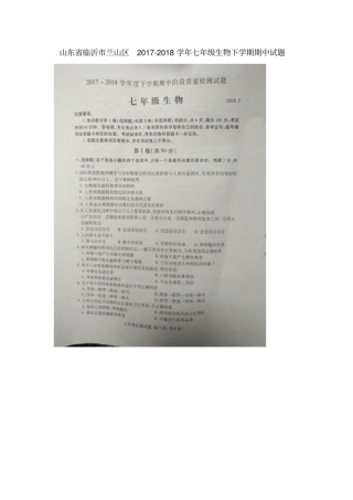 山东临沂兰山区2017-2018学年七年级生物下学期期中试题扫描版