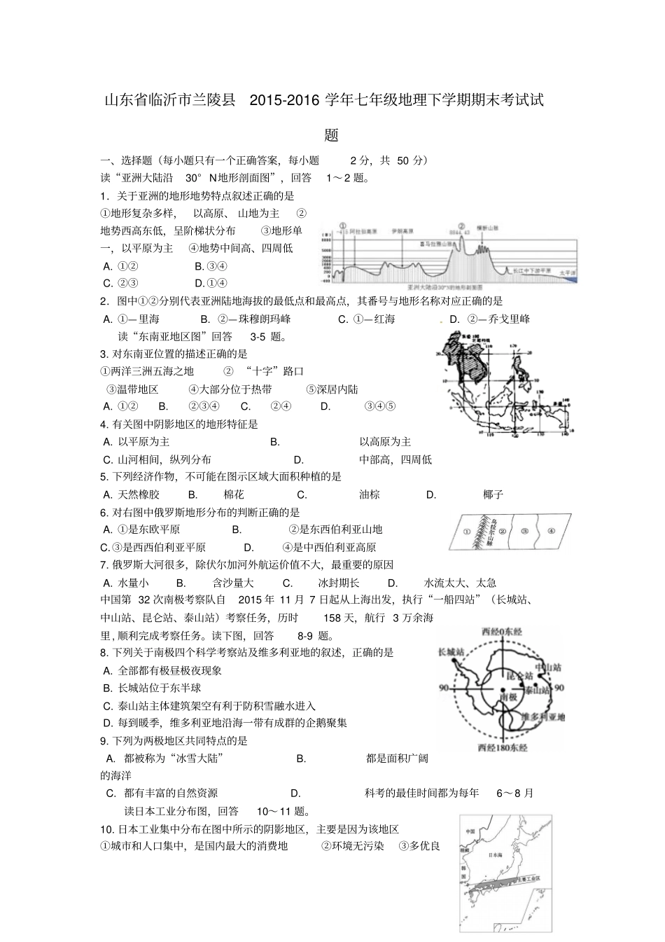 山东临沂兰陵2012016学年七年级地理下学期期末考试试题无答案_第1页