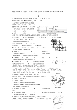 山东临沂兰陵2012016学年七年级地理下学期期末考试试题无答案