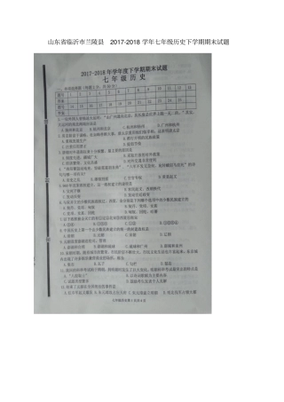 山东临沂兰陵2017-2018学年七年级历史下学期期末试题扫描版新人教版