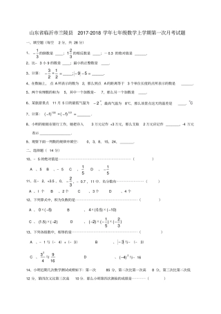 山东临沂兰陵2017-2018学年七年级数学上学期第一次月考试题