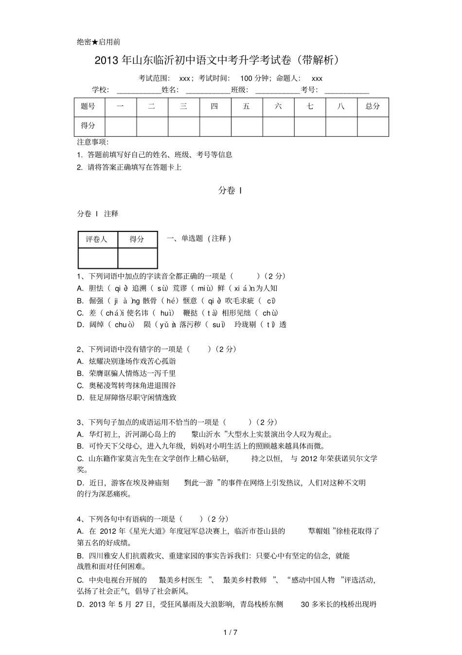山东临沂初中语文中考升学考试卷带解析_第1页