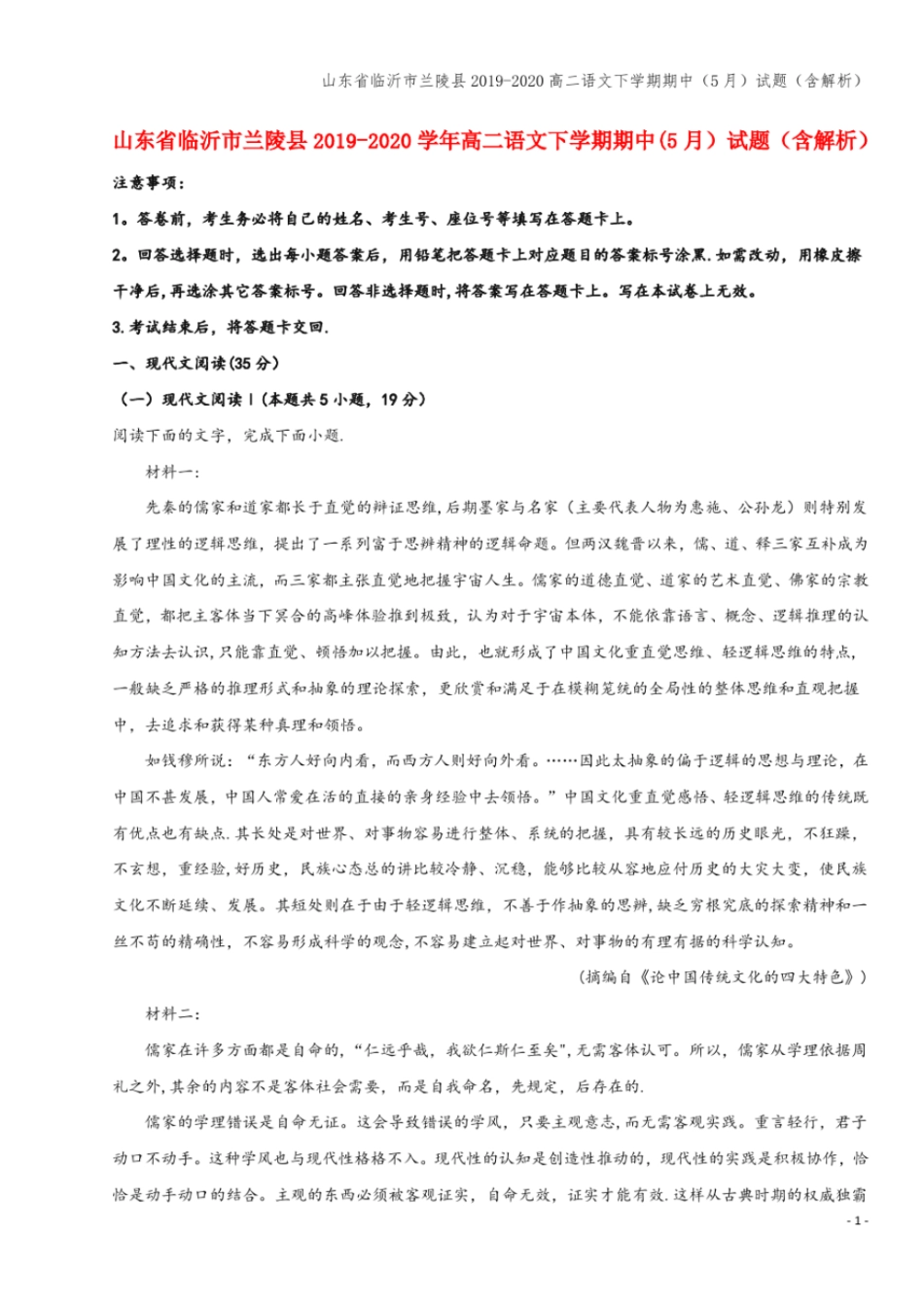 山东临沂兰陵2019-2020高二语文下学期期中5月试题含解析_第1页