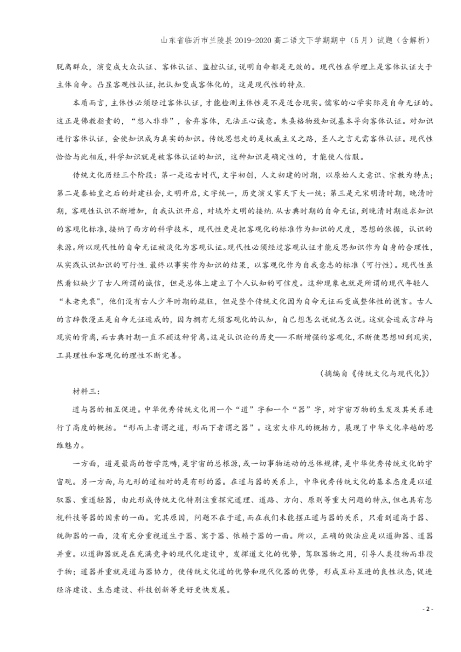山东临沂兰陵2019-2020高二语文下学期期中5月试题含解析_第2页