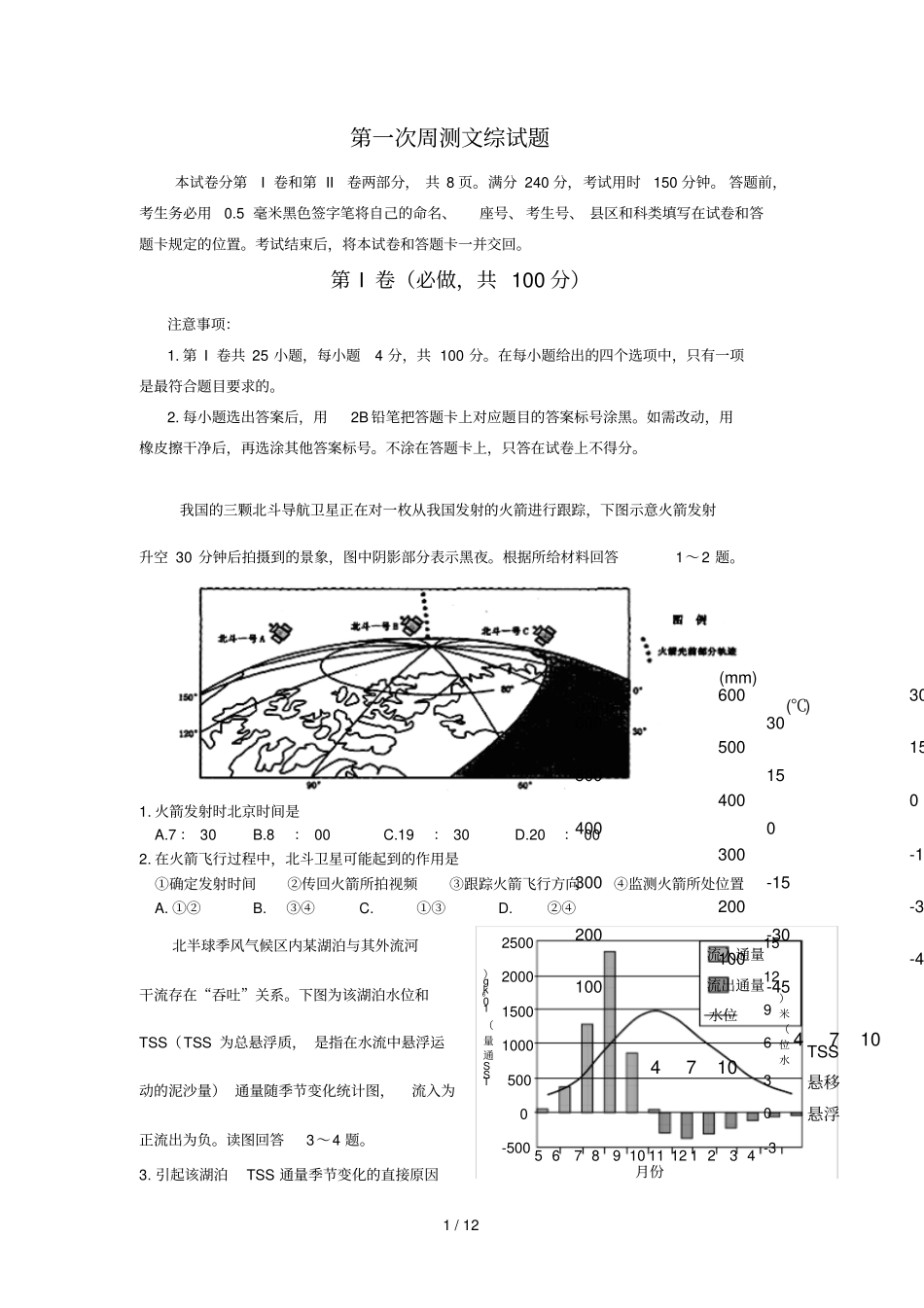 山东临沂十八中届高三第一次周测文综试题含答案_第1页