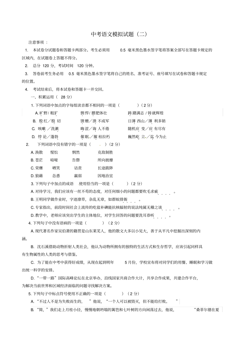 山东临沂沂南2018年初中语文学业水平考试模拟题二_第1页