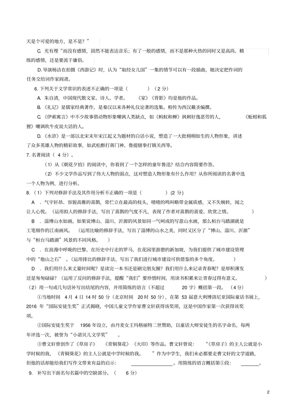山东临沂沂南2018年初中语文学业水平考试模拟题二_第2页