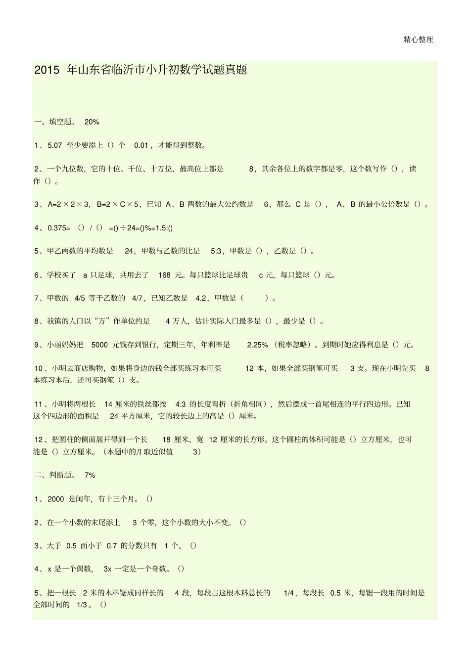 山东临沂小升初数学试题真题_第1页