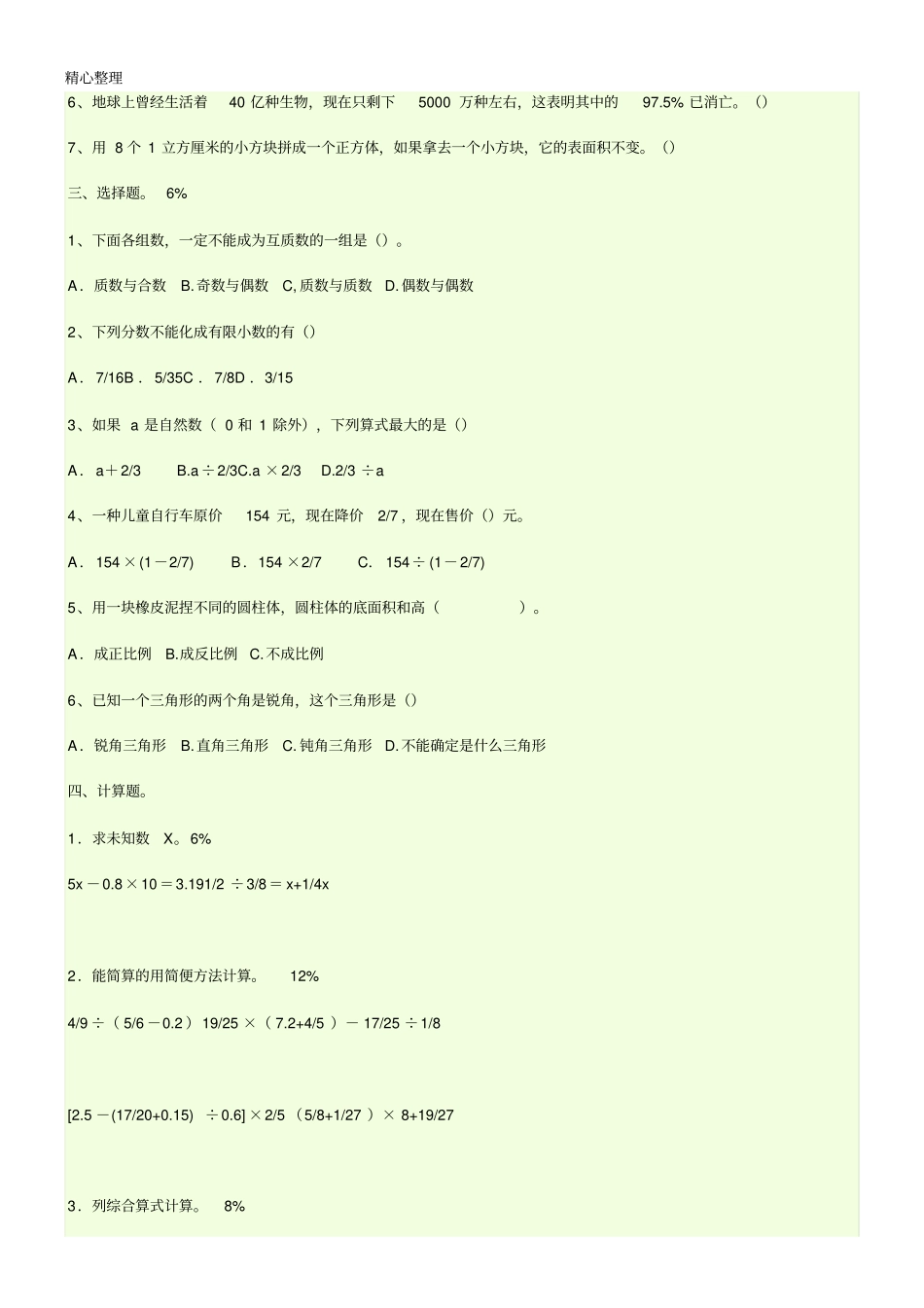 山东临沂小升初数学试题真题_第2页