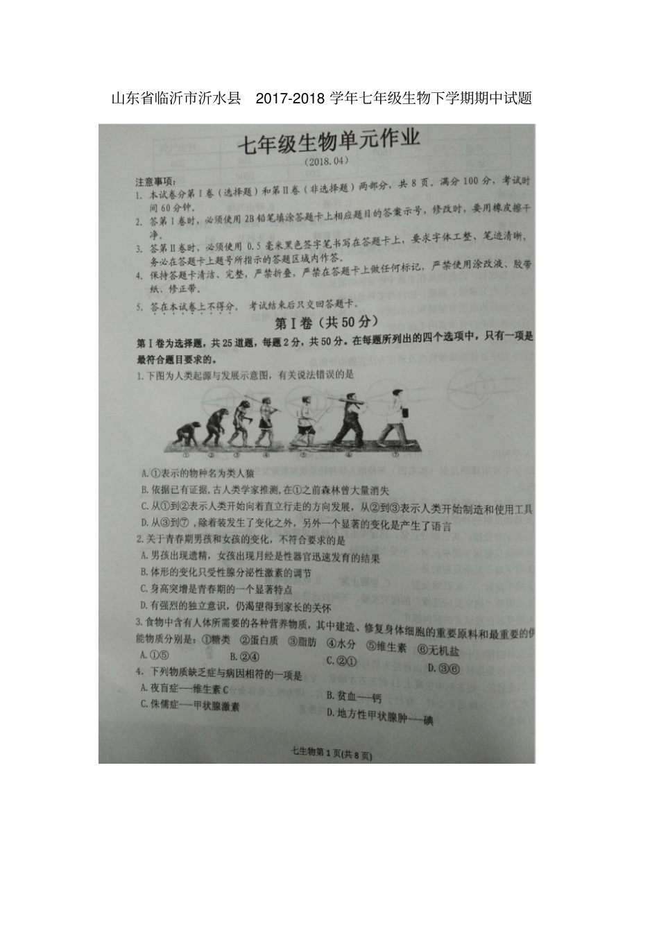 山东临沂沂水2017-2018学年七年级生物下学期期中试题扫描版新人教版_第1页