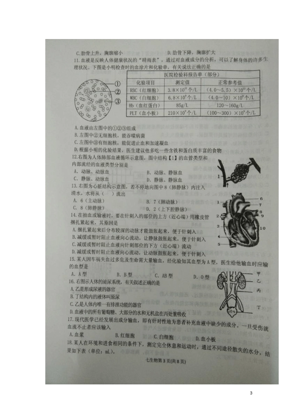 山东临沂沂水2017-2018学年七年级生物下学期期中试题扫描版新人教版_第3页