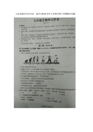 山东临沂沂水2017-2018学年七年级生物下学期期中试题扫描版新人教版